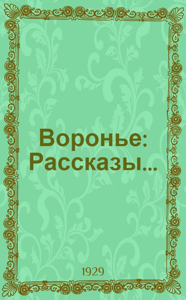 ... Воронье : Рассказы..