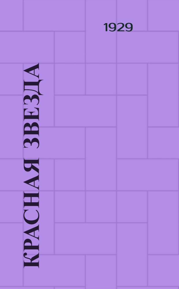 Красная звезда : Учебная книга для не русских : Второй год обучения русскому языку