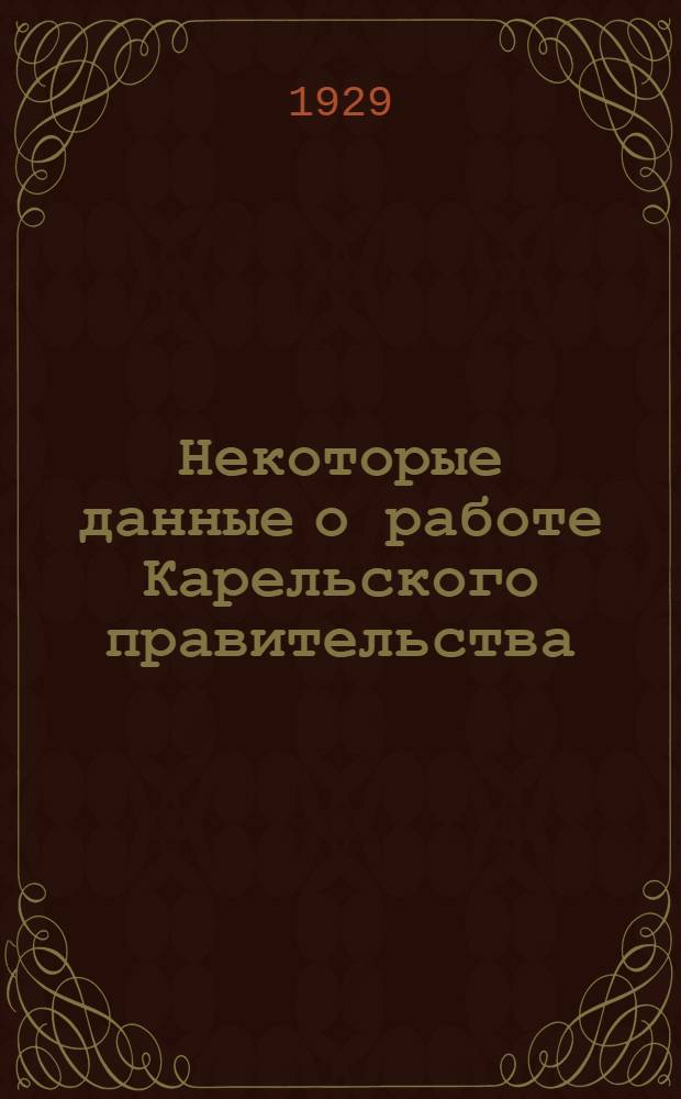 Некоторые данные о работе Карельского правительства
