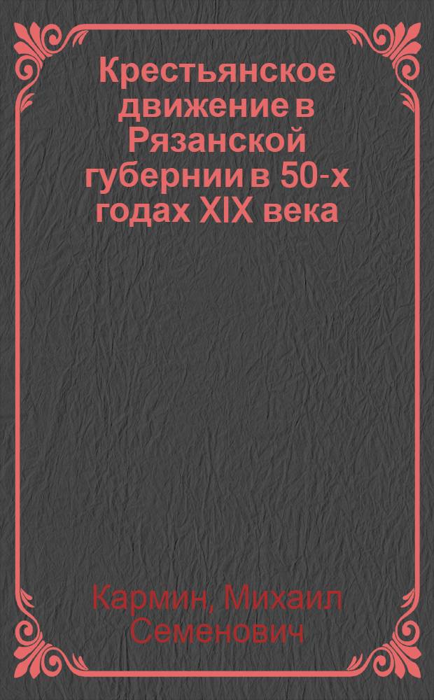... Крестьянское движение в Рязанской губернии в 50-х годах XIX века