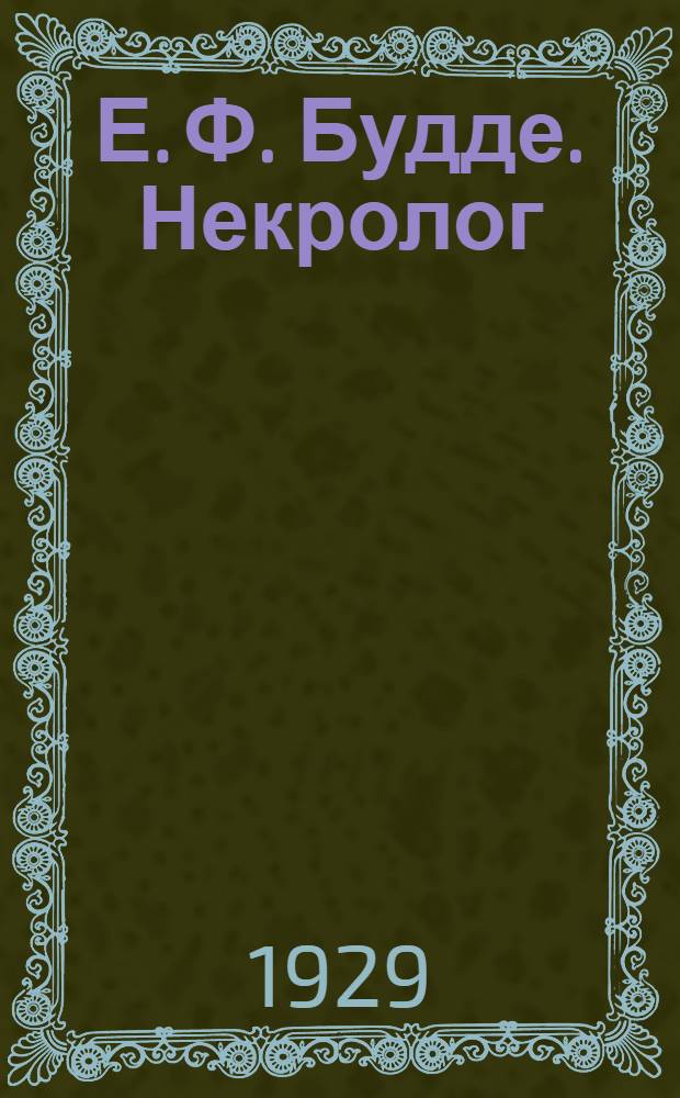 Е. Ф. Будде. Некролог