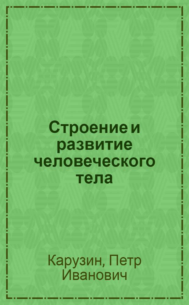 ... Строение и развитие человеческого тела