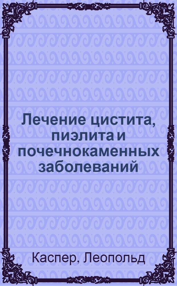 ... Лечение цистита, пиэлита и почечнокаменных заболеваний