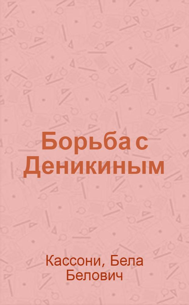 ... Борьба с Деникиным