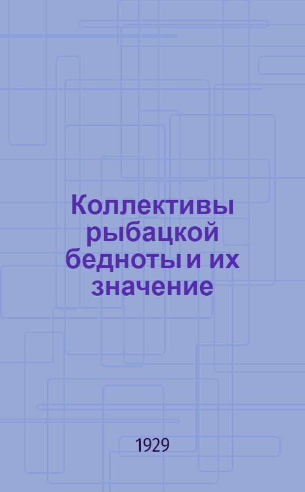 ... Коллективы рыбацкой бедноты и их значение