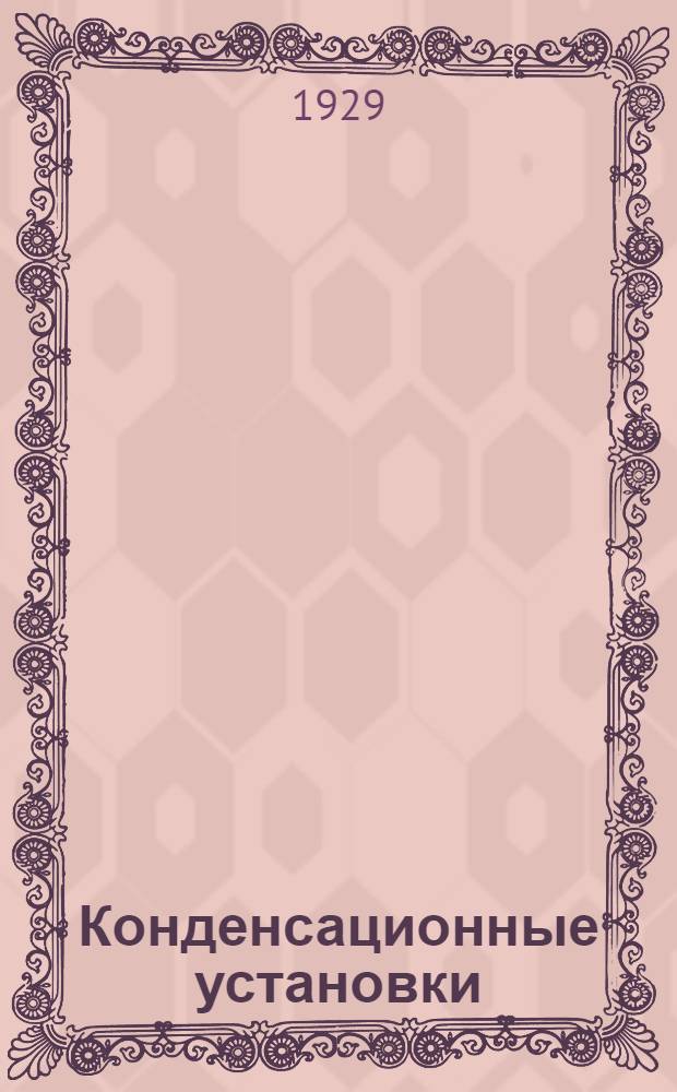 ... Конденсационные установки : Принципы и детали устройства современных паровых конденсационных установок