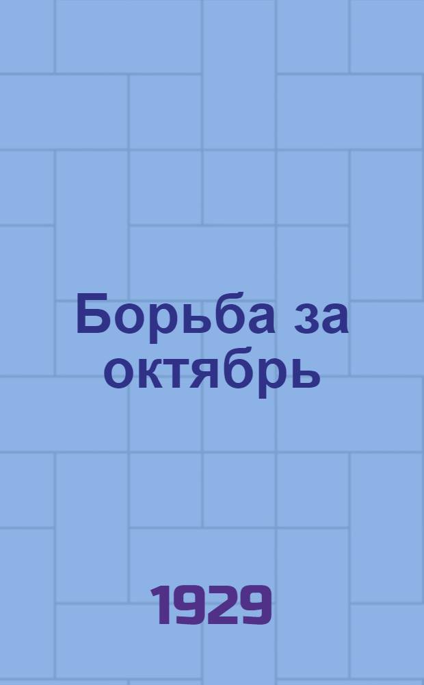 ... Борьба за октябрь : (Пьеса для деревенской сцены в 3 действиях)
