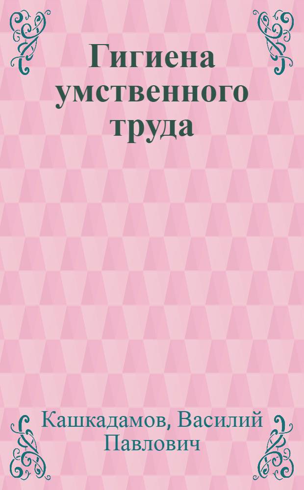 ... Гигиена умственного труда