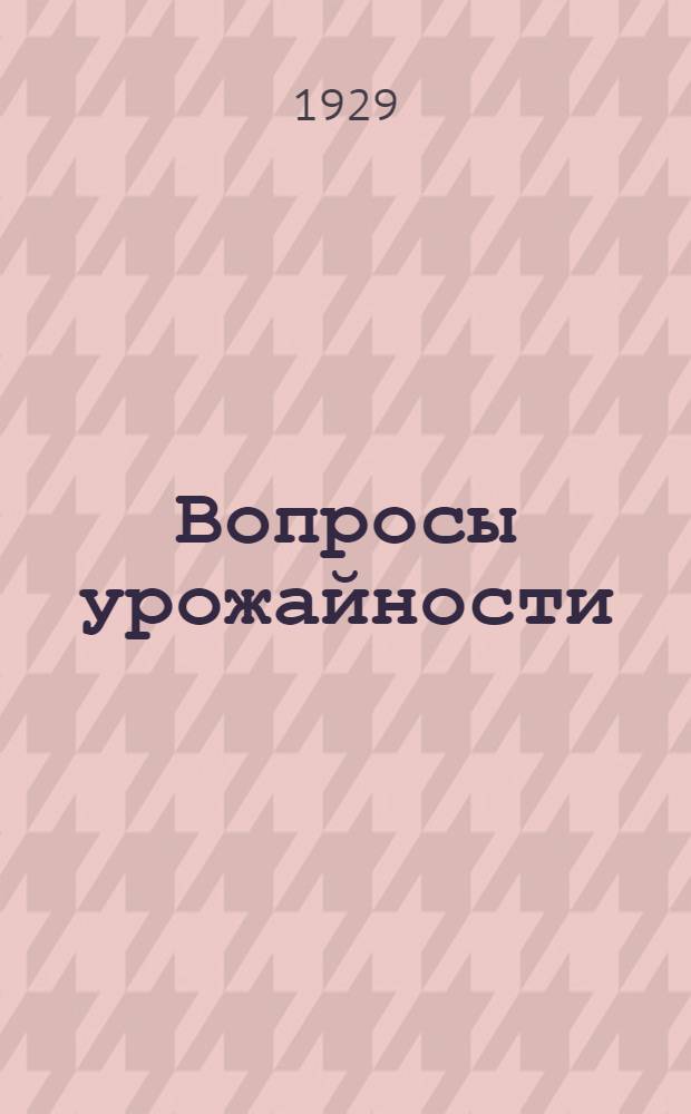 ... Вопросы урожайности