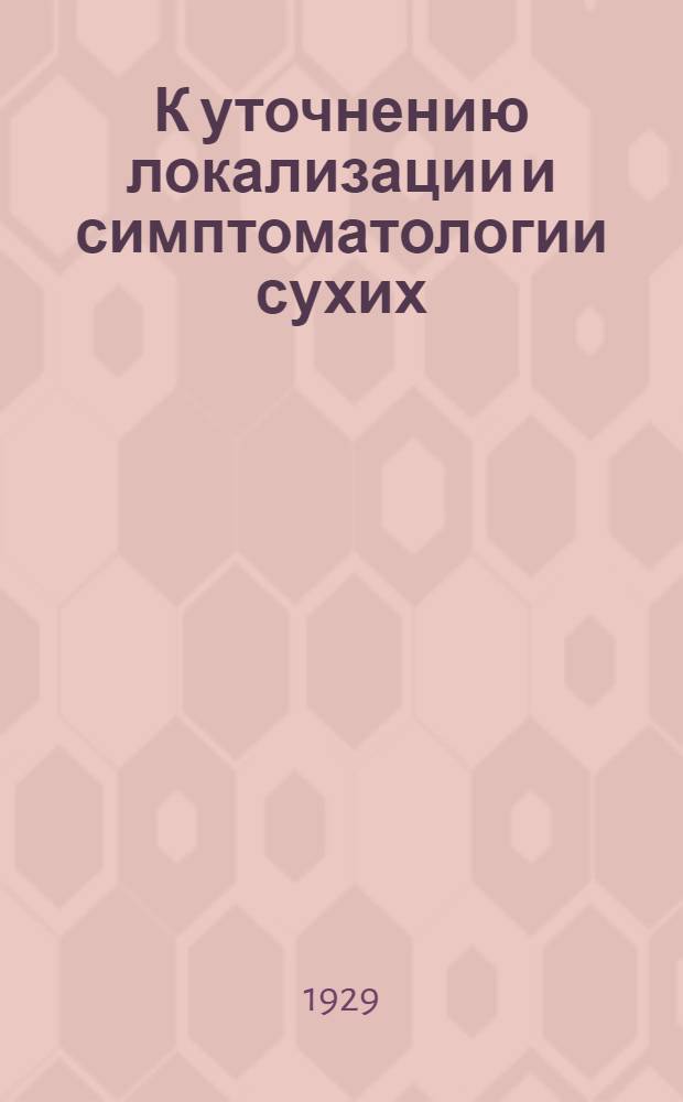 К уточнению локализации и симптоматологии сухих (дифрагмальных) плевритов