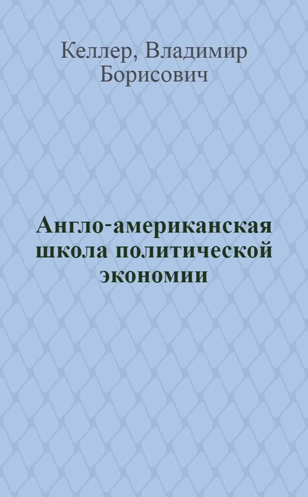 ... Англо-американская школа политической экономии : Теория цены