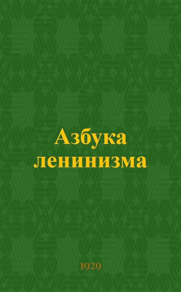 ... Азбука ленинизма : Пособие для городских партшкол и самообразования