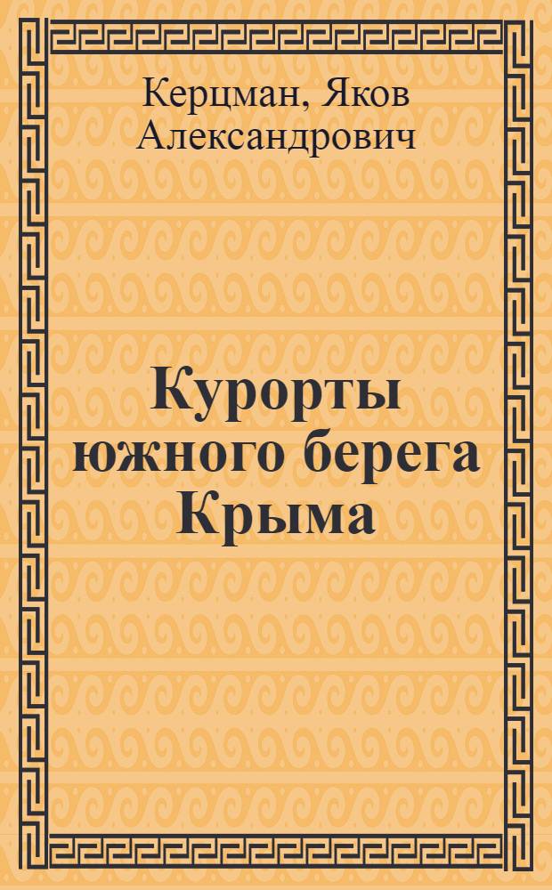 Курорты южного берега Крыма (Ю. Б. К.) : Для лечения болезней органов дыхания осенью и зимой