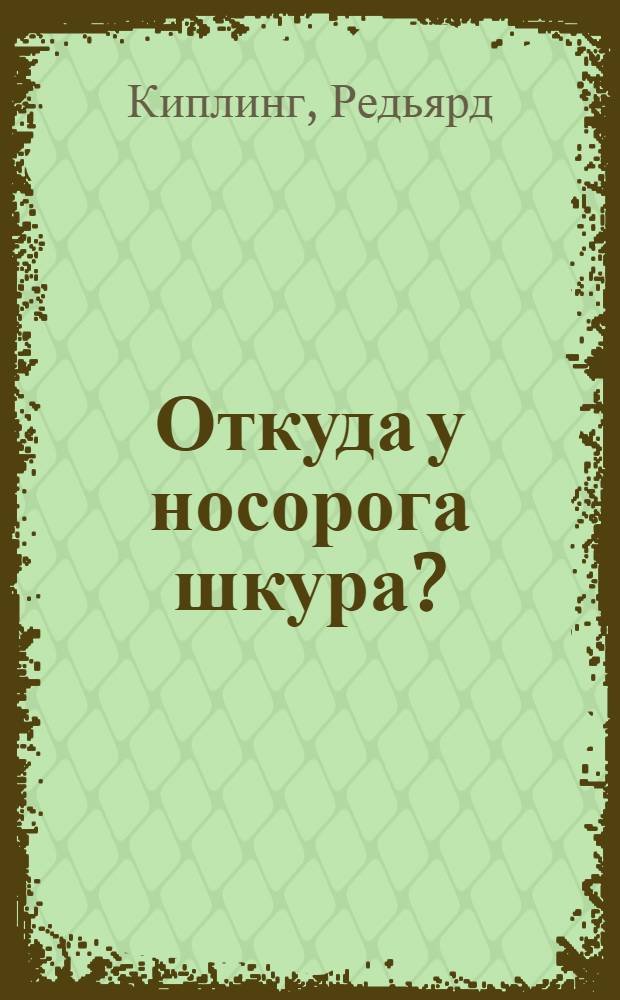 ... Откуда у носорога шкура? : Сказка