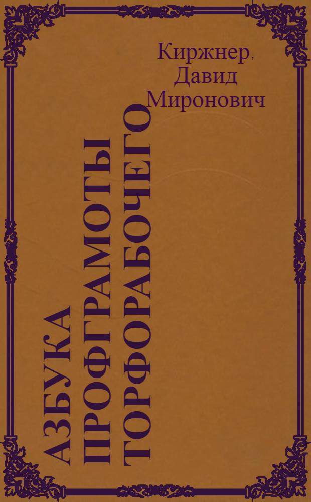 ... Азбука профграмоты торфорабочего