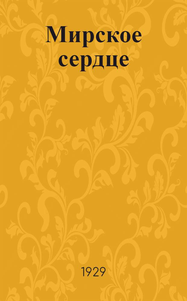 ... Мирское сердце : Стихи