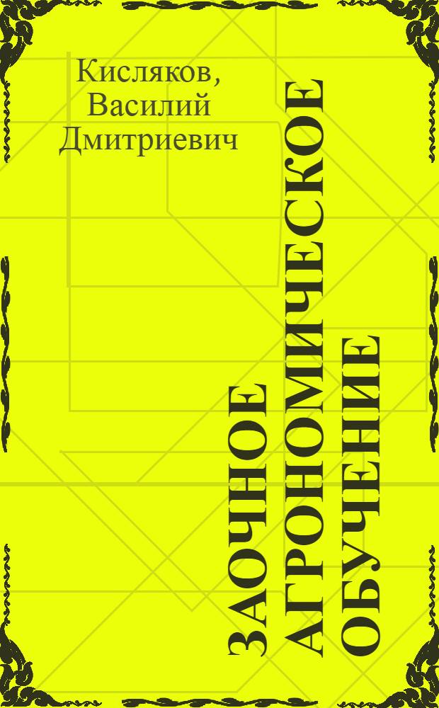 ... Заочное агрономическое обучение