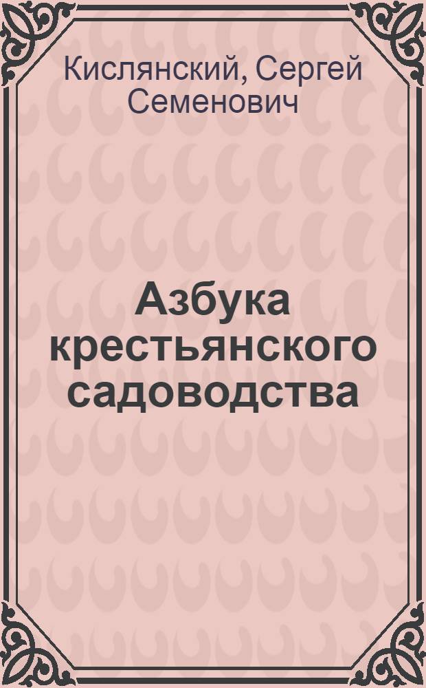... Азбука крестьянского садоводства