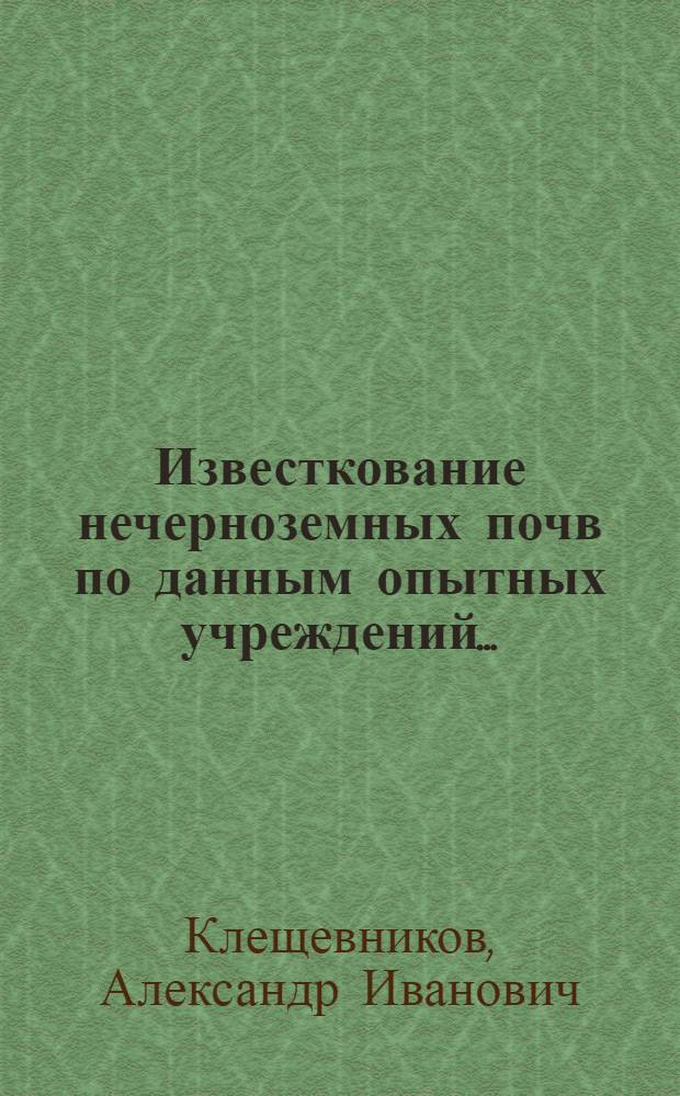 ... Известкование нечерноземных почв по данным опытных учреждений...