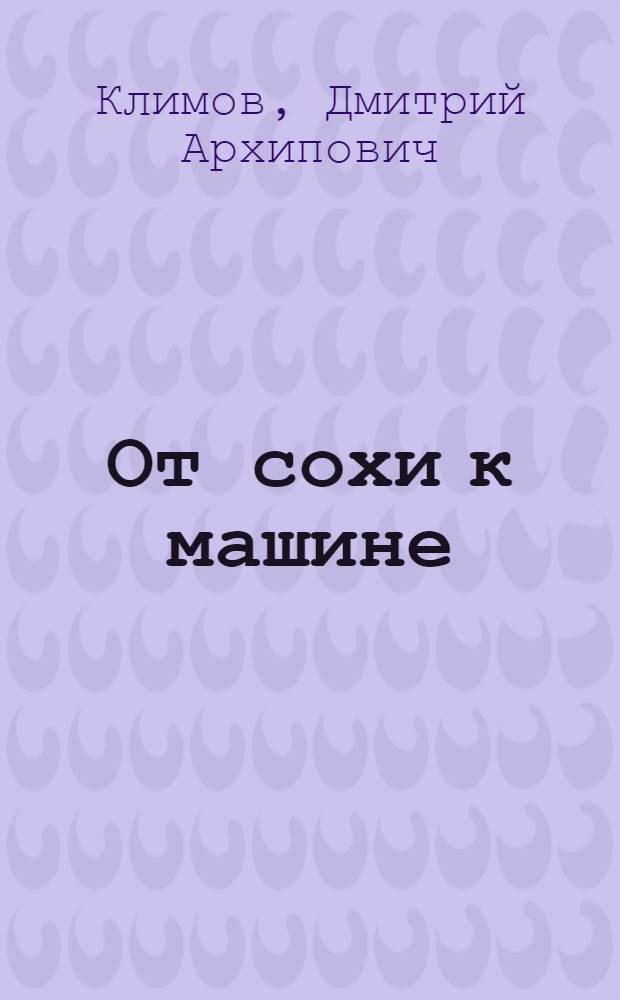 ... От сохи к машине