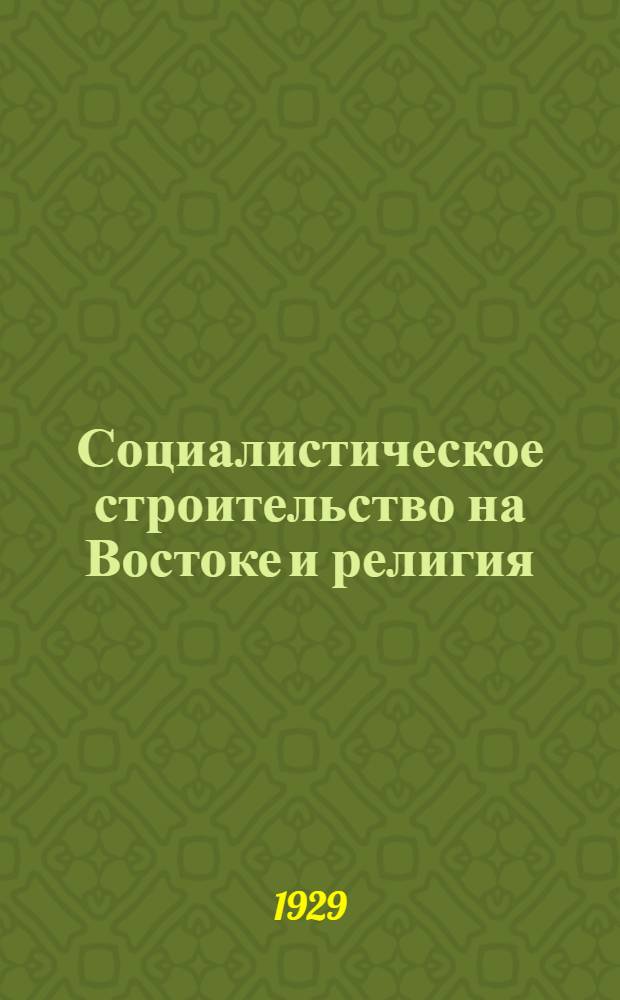 ... Социалистическое строительство на Востоке и религия