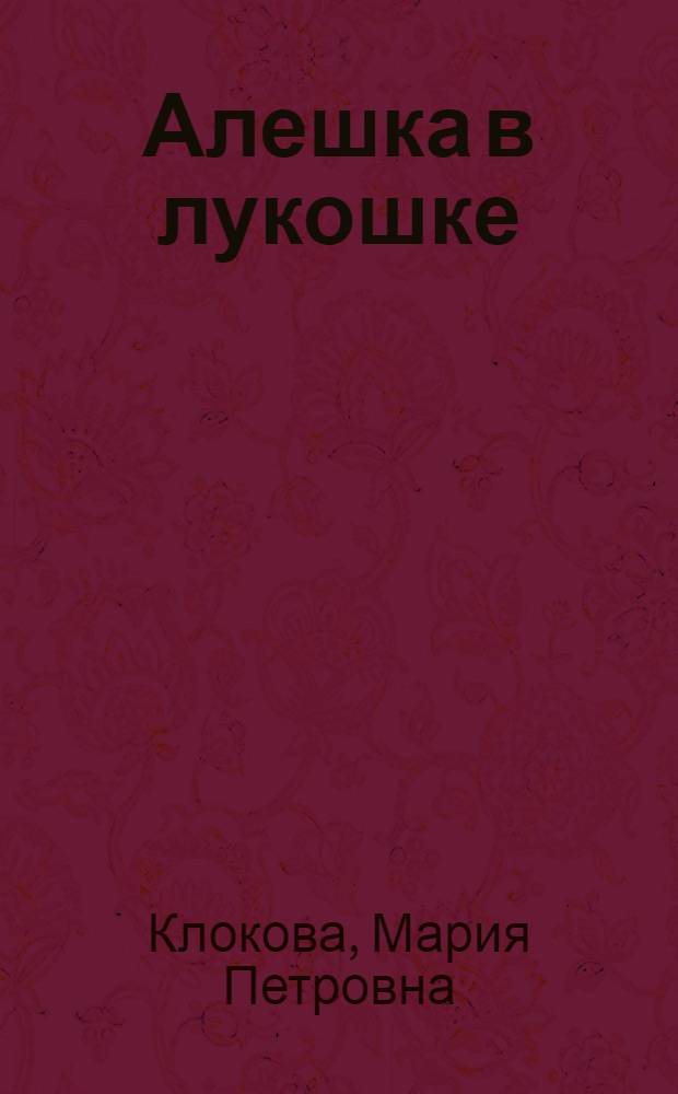 ... Алешка в лукошке : Стихи