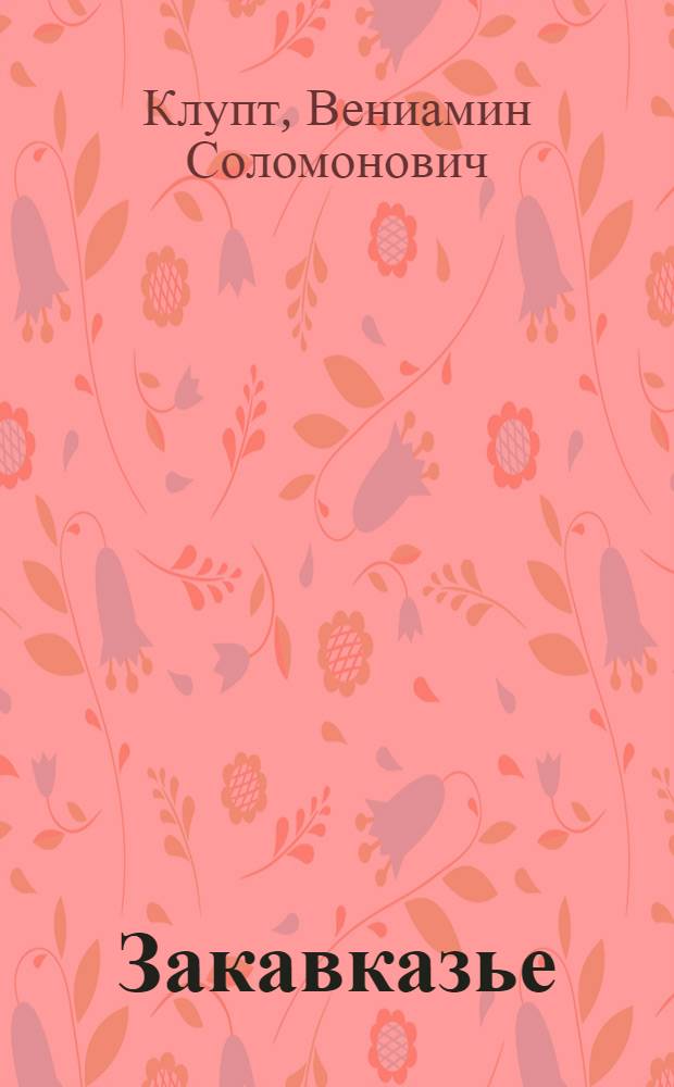 ... Закавказье
