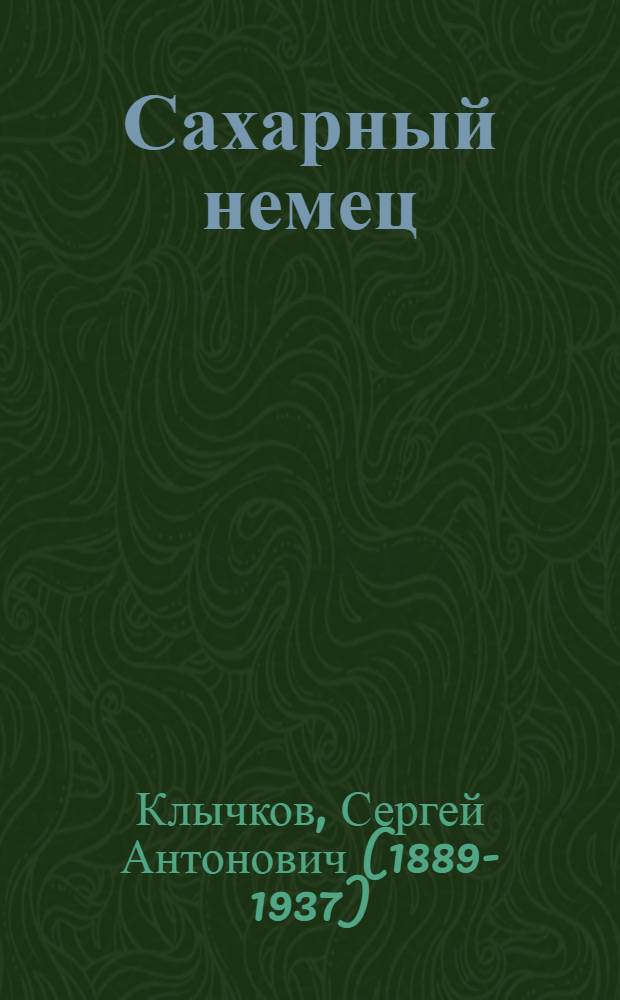 ... Сахарный немец : Роман