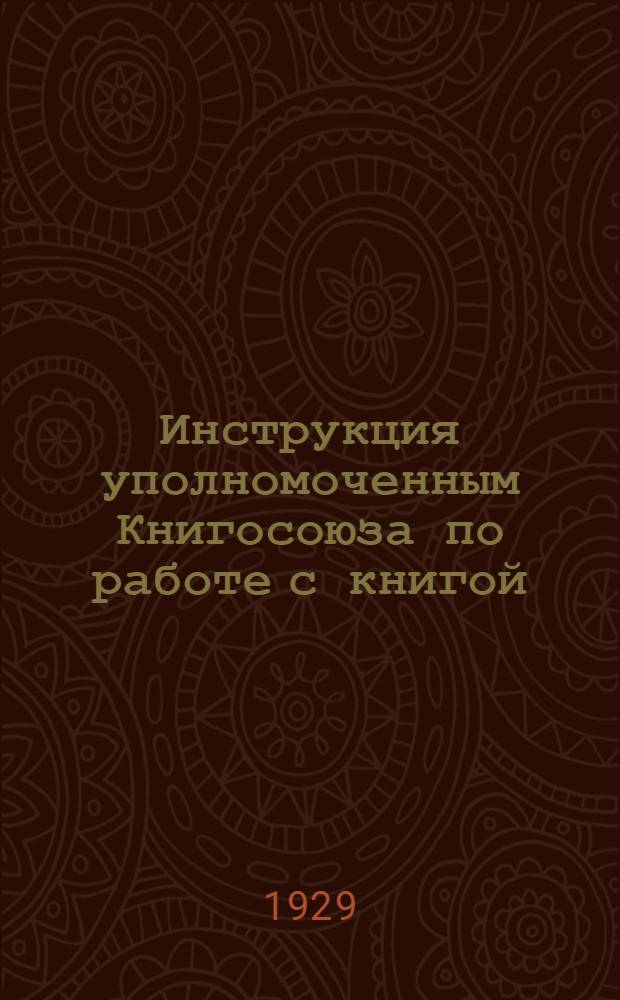 ... Инструкция уполномоченным Книгосоюза по работе с книгой