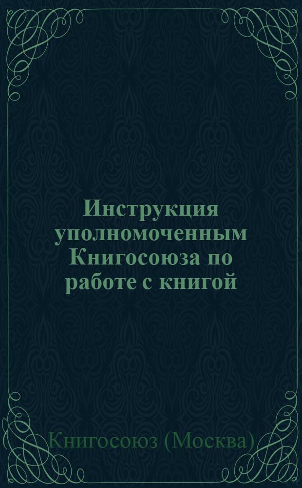 ... Инструкция уполномоченным Книгосоюза по работе с книгой
