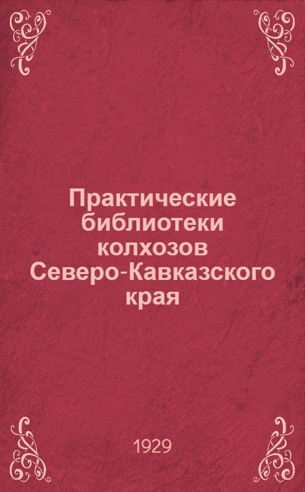 ... Практические библиотеки колхозов Северо-Кавказского края : Рекомендательный список книг для колхозов, колхозсоюзов и агрономов-колхозников