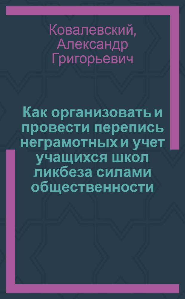 ... Как организовать и провести перепись неграмотных и учет учащихся школ ликбеза силами общественности