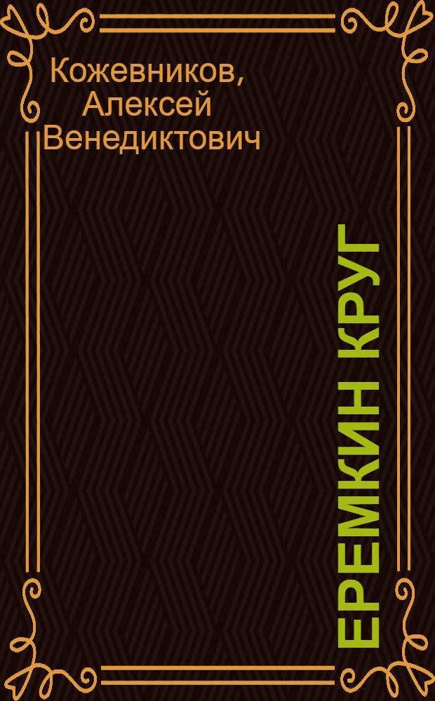 ... Еремкин круг : Рассказ