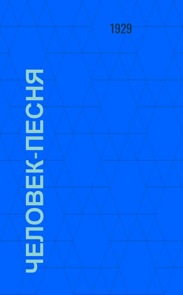 ... Человек-песня : Повесть