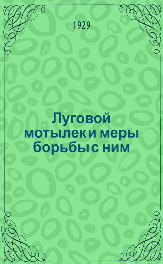 ... Луговой мотылек и меры борьбы с ним