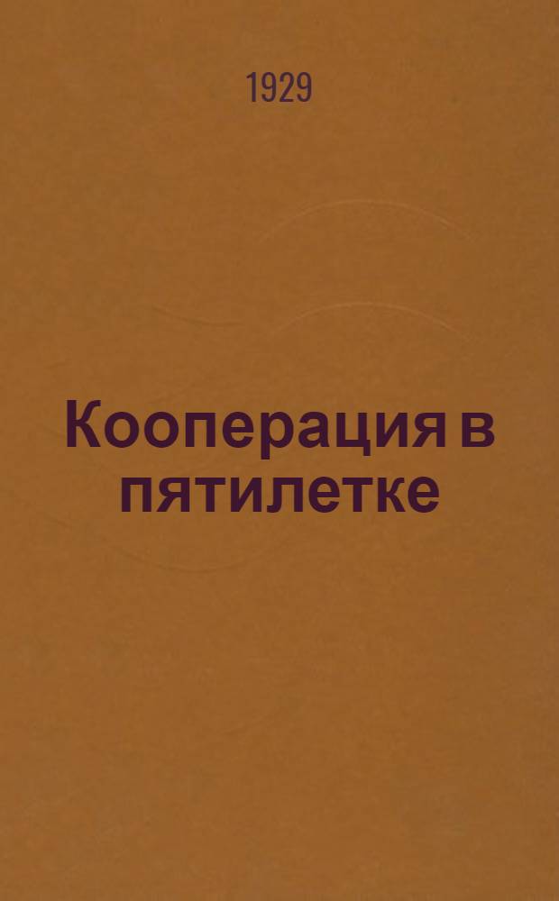 ... Кооперация в пятилетке