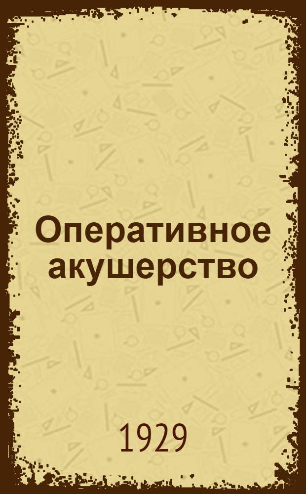 ... Оперативное акушерство