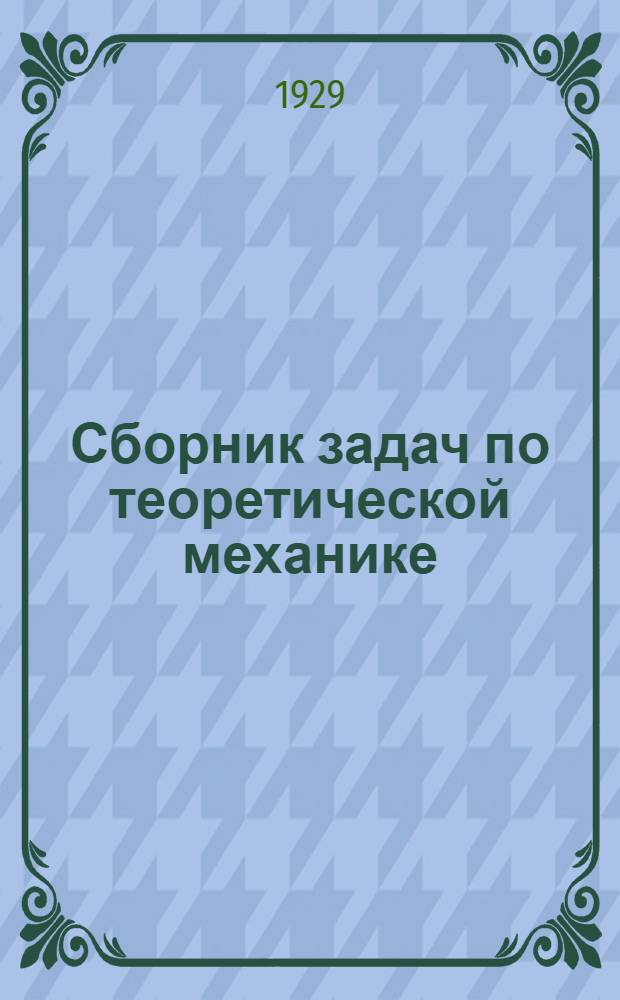 ... Сборник задач по теоретической механике : (Статика)
