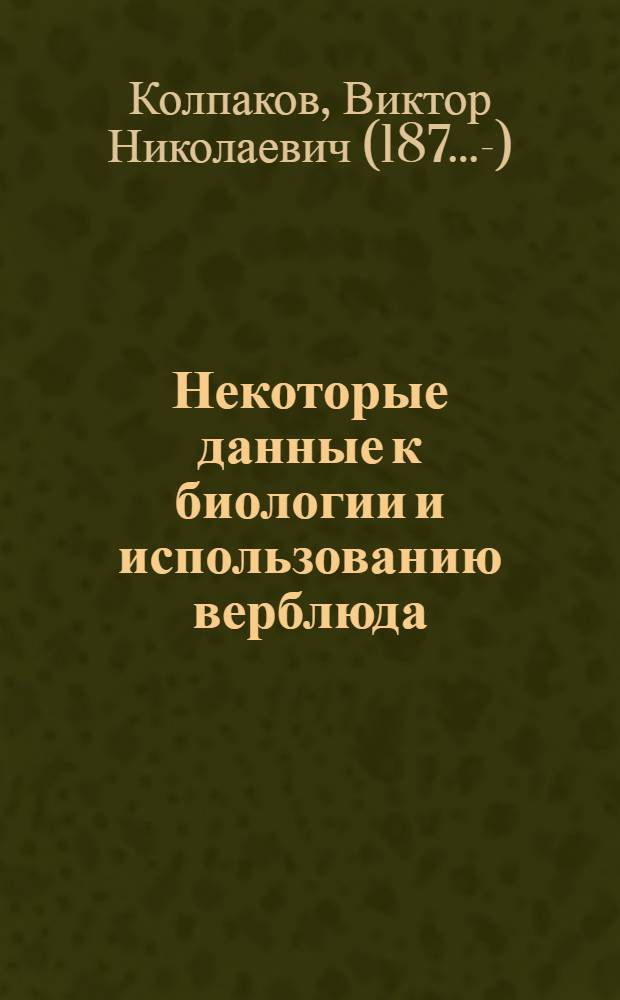 Некоторые данные к биологии и использованию верблюда : (Вопросы разведения)