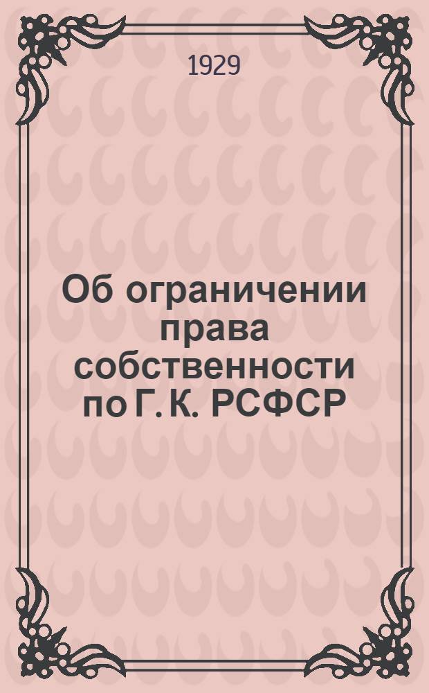 ... Об ограничении права собственности по Г. К. РСФСР