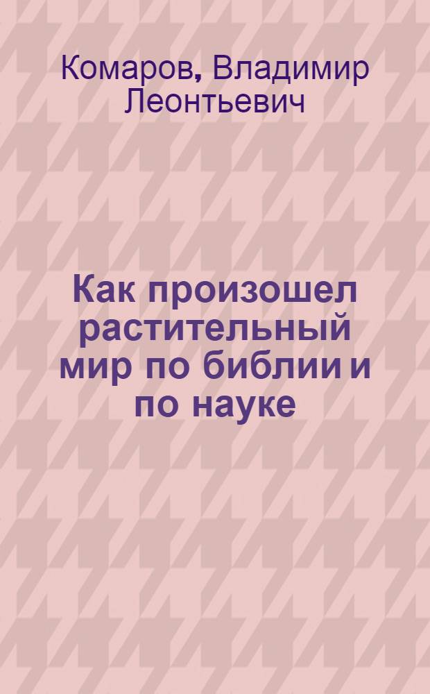 ... Как произошел растительный мир по библии и по науке