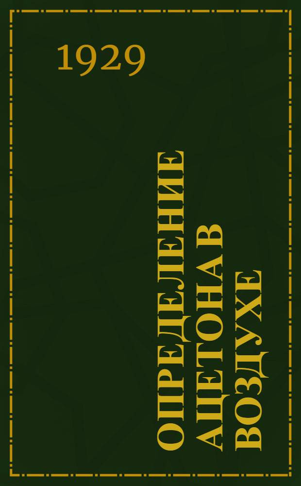 Определение ацетона в воздухе