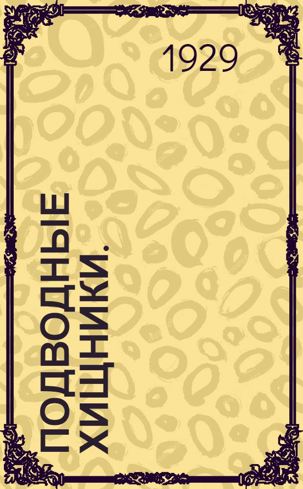 ... Подводные хищники. (Война под водой)