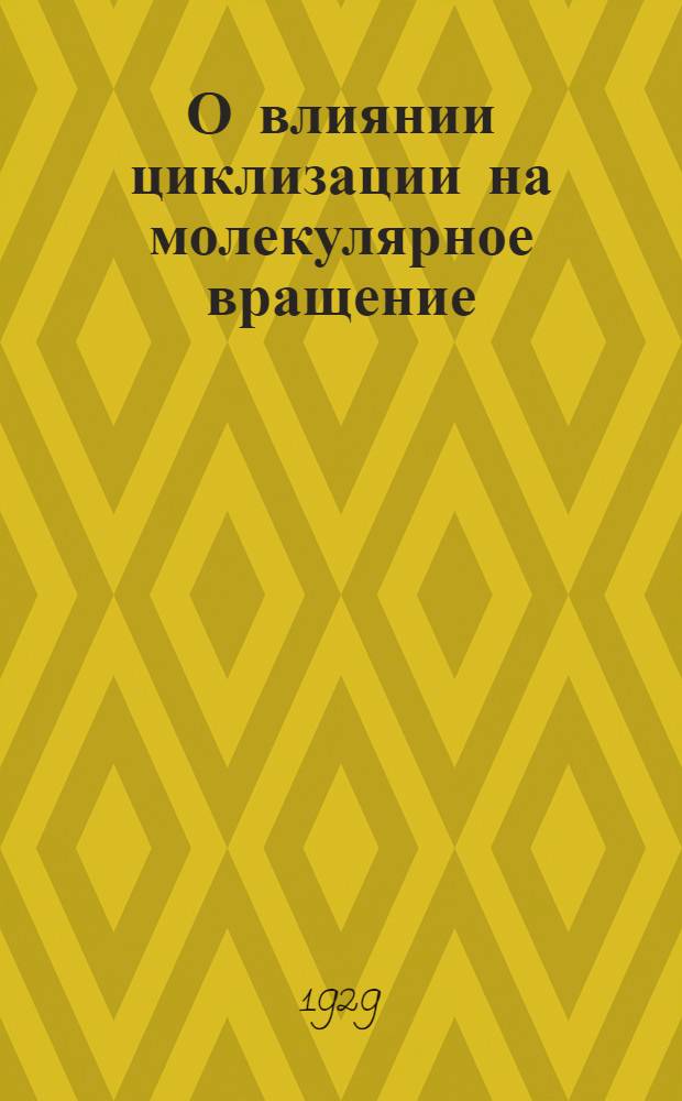 О влиянии циклизации на молекулярное вращение