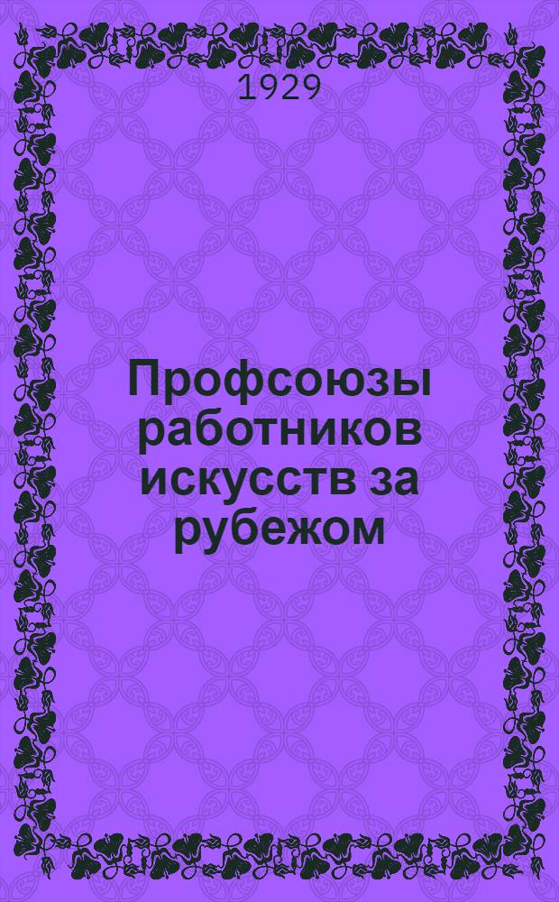 ... Профсоюзы работников искусств за рубежом