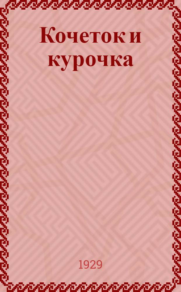... Кочеток и курочка; Пузырь, соломинка и лапоть: 2 сказочки для детей дошк. возраста