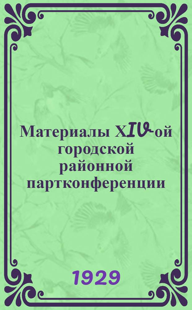 Материалы ХIV-ой городской районной партконференции