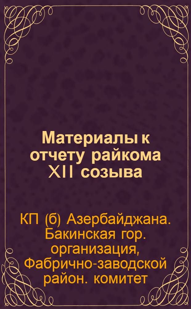 Материалы к отчету райкома XII созыва