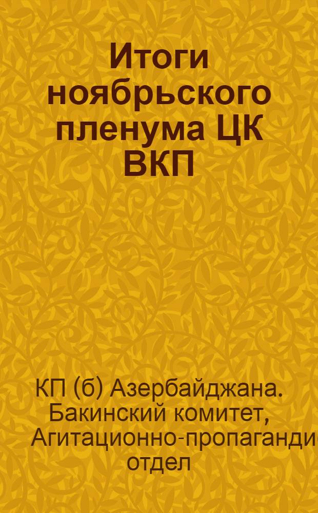 Итоги ноябрьского пленума ЦК ВКП(б) : (Конспект доклада)