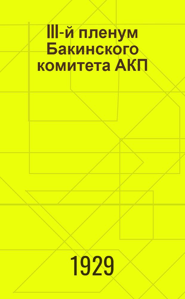 III-й пленум Бакинского комитета АКП(б) 6-7 апреля 1929 г. : Резолюции